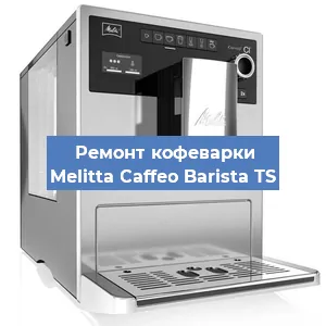 Ремонт клапана на кофемашине Melitta Caffeo Barista TS в Челябинске